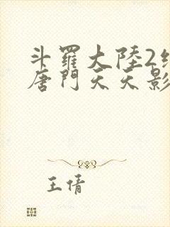 斗罗大陆2绝世唐门天天影视