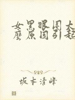 女黑眼圈太重什么原因引起的