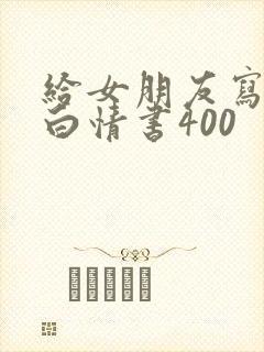 给女朋友写的表白情书400