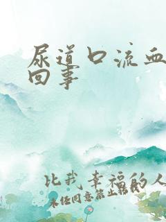 尿道口流血怎么回事