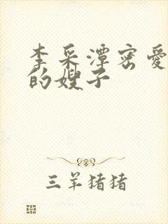 李采潭密爱善良的嫂子