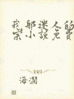 我那迷人的老祖宗小说免费阅读