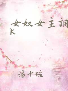 女奴女主调教vk