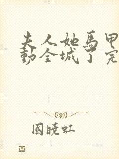 夫人她马甲又轰动全城了完全版