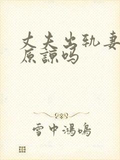 丈夫出轨妻子会原谅吗