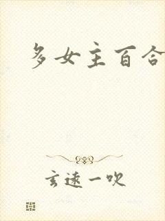 多女主百合文