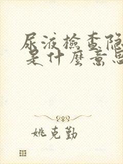 尿液检查隐血2 是什么意思