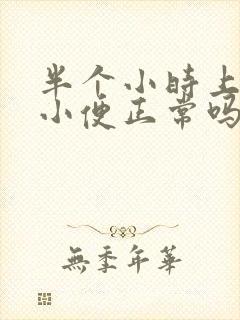 半个小时上三次小便正常吗