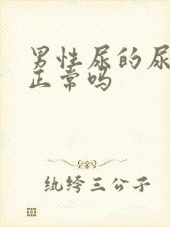 男性尿的尿起沫正常吗