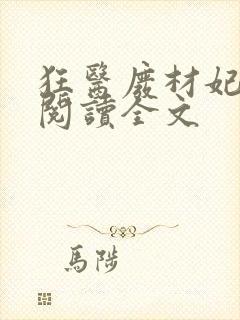 狂医废材妃免费阅读全文