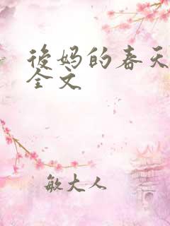 后妈的春天阅读全文