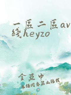 一区二区av在线heyzo