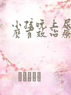 小孩晚上尿床怎么有效治疗