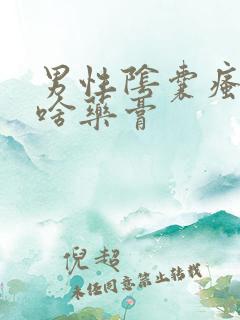 男性阴囊瘙痒用啥药膏