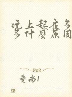 晚上起夜多次尿多什么原因男