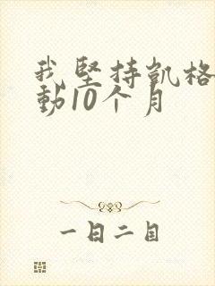 我坚持凯格尔运动10个月