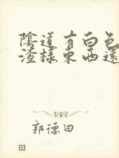 阴道有白色豆腐渣样东西还痒