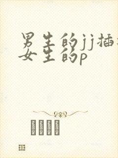 男生的jj插进女生的p