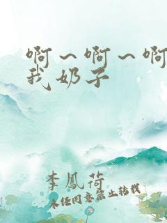 啊～啊～啊别揉我奶子