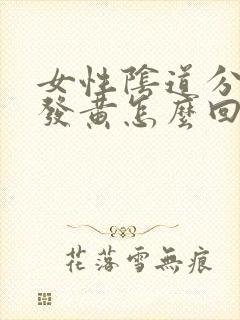 女性阴道分泌物发黄怎么回事