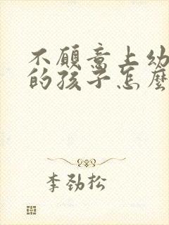 不愿意上幼儿园的孩子怎么教育