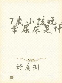 7岁小孩晚上经常尿床是什么原因