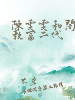 陈雯雯和闺蜜调教富二代