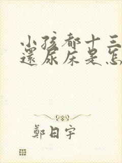 小孩都十三岁了还尿床是怎么回事