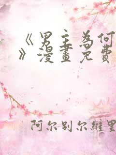 《男主为何引我》漫画免费看下拉式