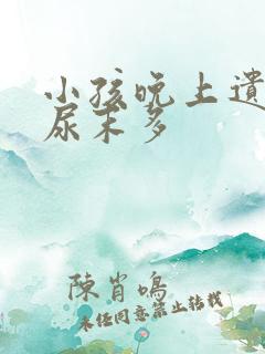 小孩晚上遗尿 尿末多