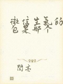 微信生气的表情包是哪个