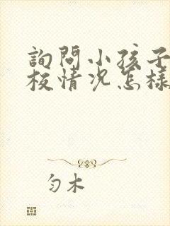 询问小孩子在学校情况怎样问比较好