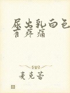 尿出乳白色还伴有疼痛