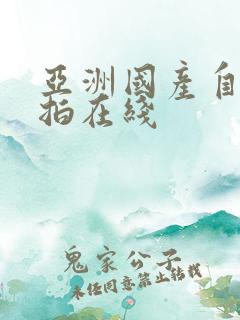 亚洲国产自拍偷拍在线