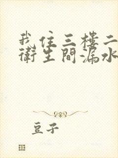 我住三楼二楼说卫生间漏水怎么办