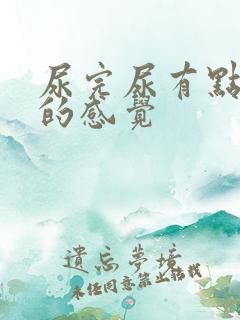 尿完尿有点酸酸的感觉