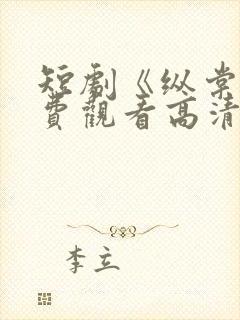 短剧《纵棠》免费观看高清