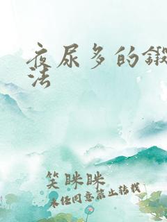 夜尿多的锻炼方法