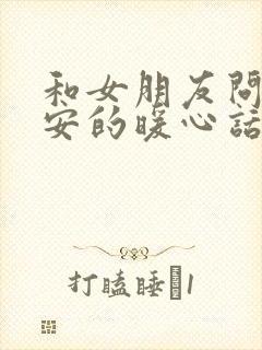 和女朋友问候早安的暖心话