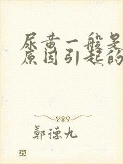 尿黄一般是什么原因引起的