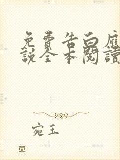 免费告白应橙小说全本阅读全文