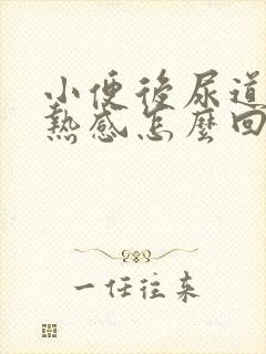 小便后尿道有灼热感怎么回事