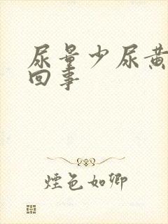 尿量少尿黄怎么回事