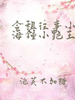 合租往事小说陈海钟小艳王大福