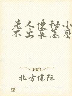 老人便秘小便尿不出来怎么回事