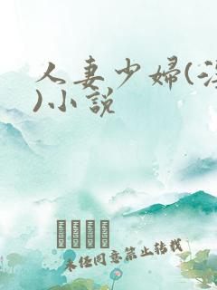 人妻少妇(淫篇)小说