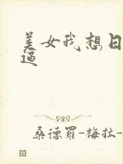 美女我想日你的逼