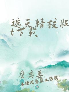 遮天精校版txt下载