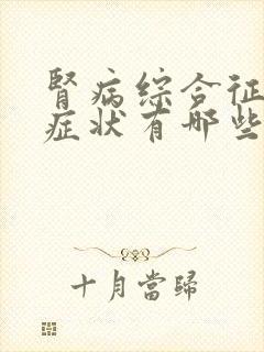 肾病综合征早期症状有哪些