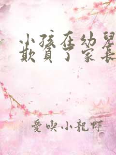 小孩在幼儿园被欺负了家长应该怎么做